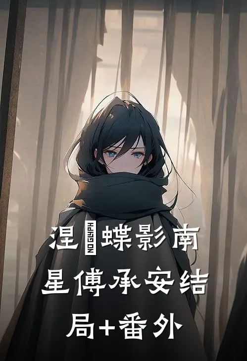 涅槃蝶影南星傅承安结局+番外