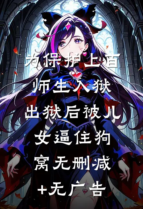 为保护上百师生入狱，出狱后被儿女逼住狗窝无删减+无广告