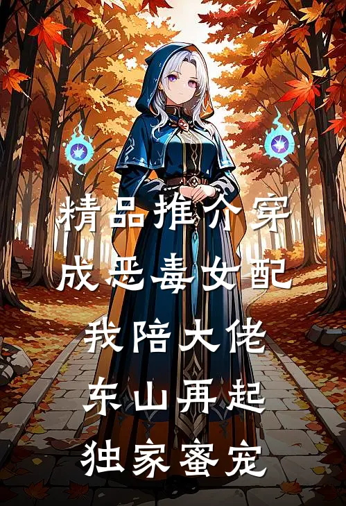 精品推介穿成恶毒女配,我陪大佬东山再起(独家蜜宠)