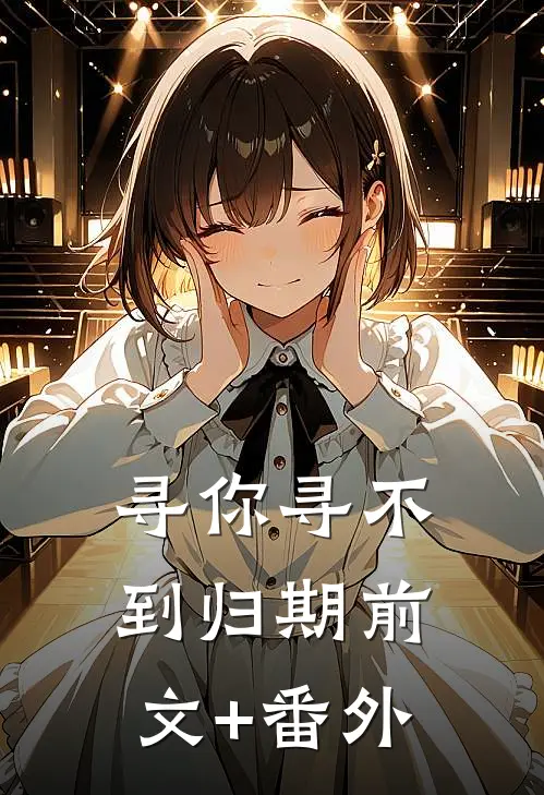 寻你寻不到归期前文+番外