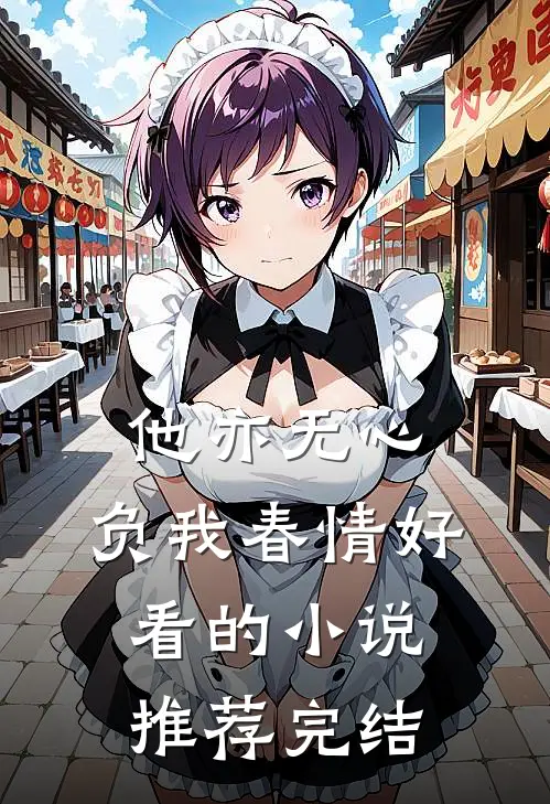 他亦无心，负我春情好看的小说推荐完结