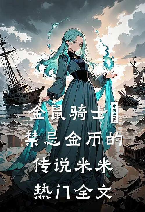 金鼠骑士•禁忌金币的传说米米热门全文