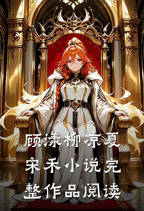 顾漾柳凉夏宋禾小说完整作品阅读