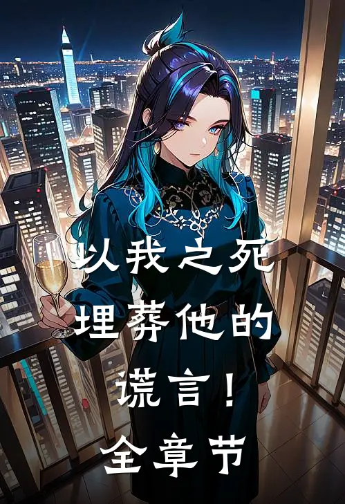 以我之死埋葬他的谎言！全章节