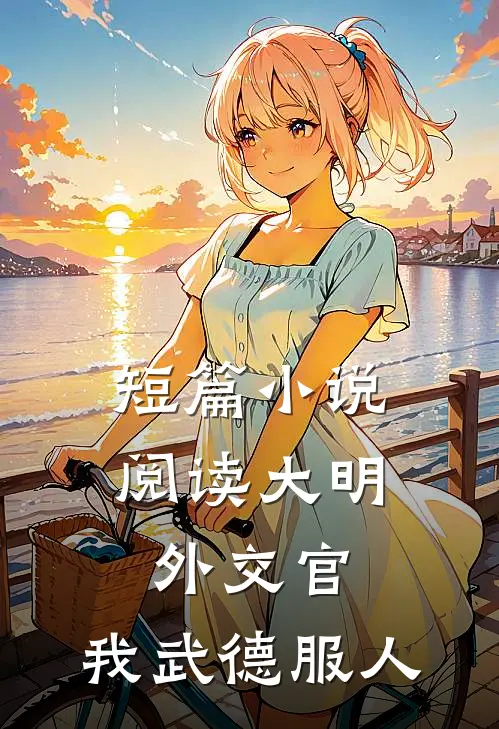 短篇小说阅读大明外交官，我武德服人