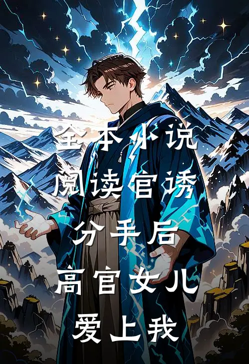 全本小说阅读官诱：分手后，高官女儿爱上我