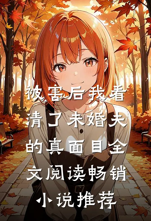 被害后我看清了未婚夫的真面目全文阅读畅销小说推荐