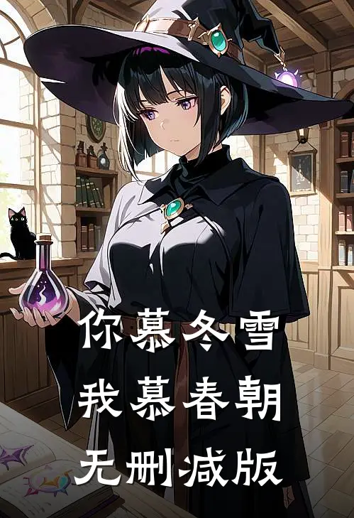 你慕冬雪我慕春朝无删减版