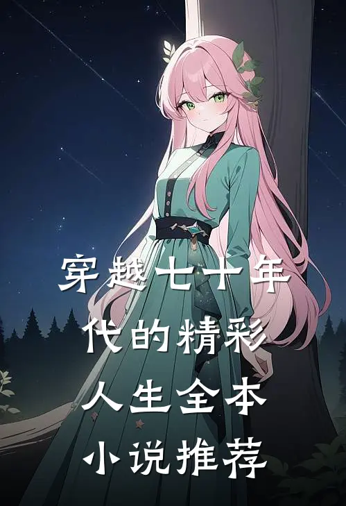 穿越七十年代的精彩人生全本小说推荐