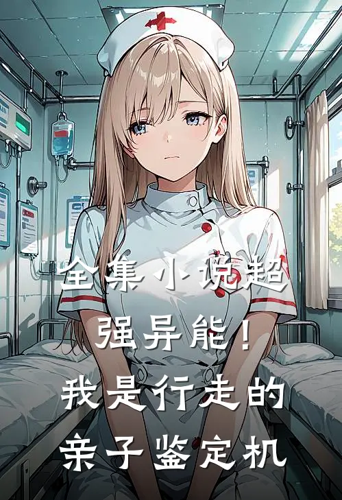 全集小说超强异能！我是行走的亲子鉴定机