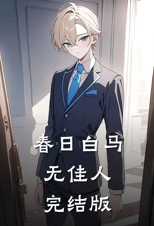 春日白马无佳人完结版