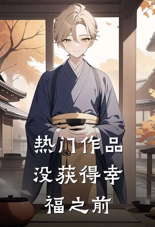 热门作品没获得幸福之前