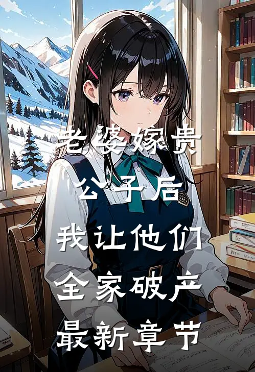 老婆嫁贵公子后，我让他们全家破产最新章节