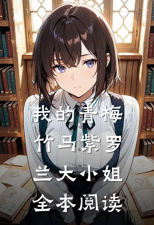 我的青梅竹马紫罗兰大小姐全本阅读