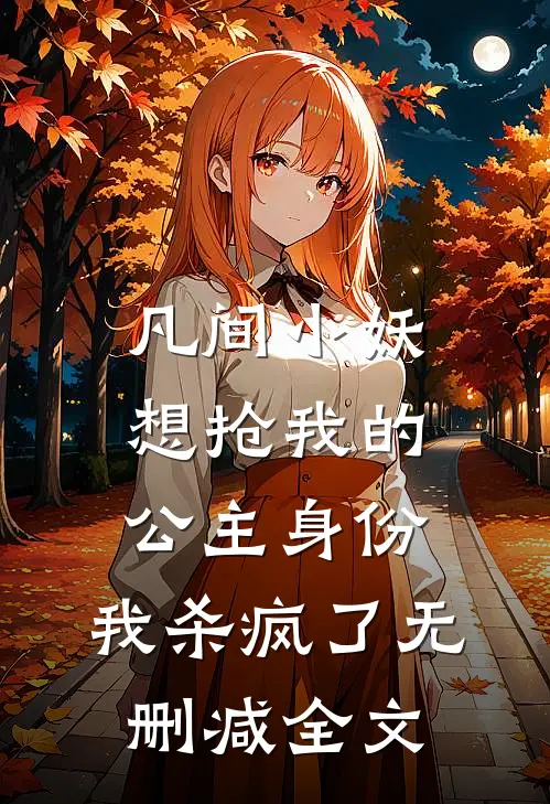 凡间小妖想抢我的公主身份，我杀疯了无删减全文