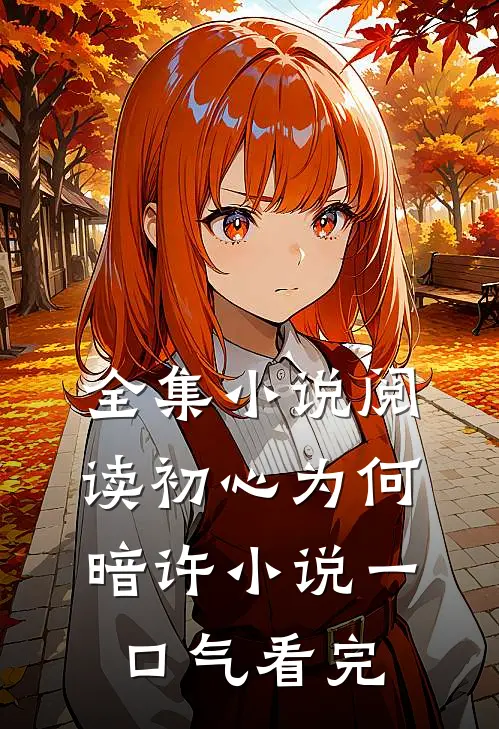 全集小说阅读初心为何暗许小说一口气看完