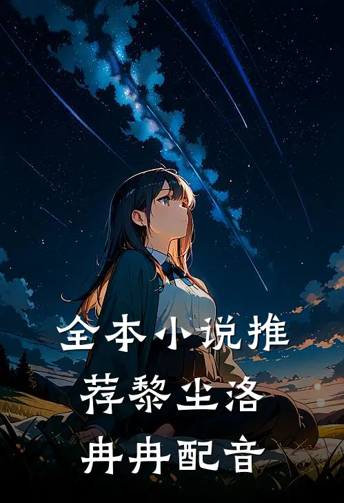 全本小说推荐黎尘洛冉冉配音
