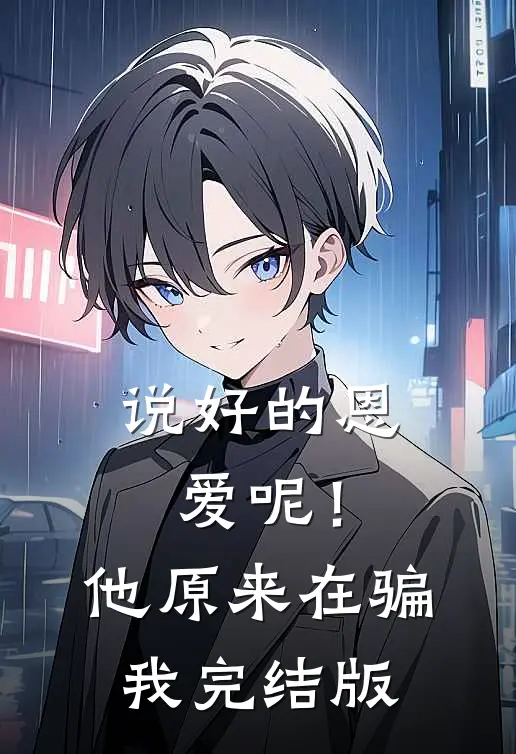 说好的恩爱呢！他原来在骗我完结版