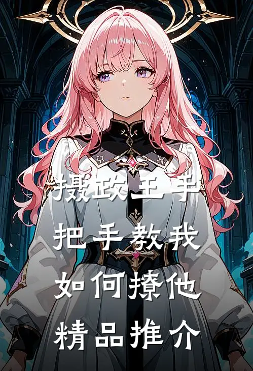 摄政王手把手教我如何撩他精品推介