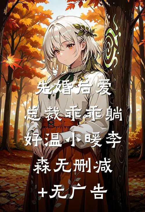 先婚后爱，总裁乖乖躺好温小暖李森无删减+无广告