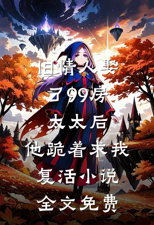 旧情人娶了99房太太后，他跪着求我复活小说全文免费