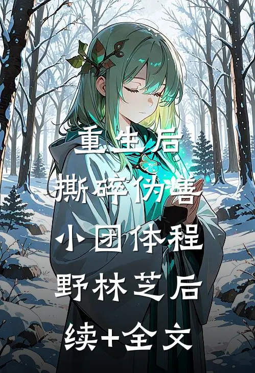 重生后，撕碎伪善小团体程野林芝后续+全文
