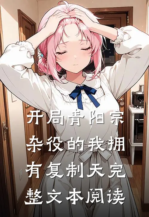 开局青阳宗：杂役的我拥有复制天完整文本阅读