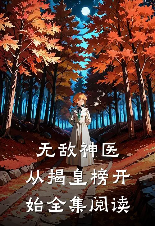 无敌神医：从揭皇榜开始全集阅读