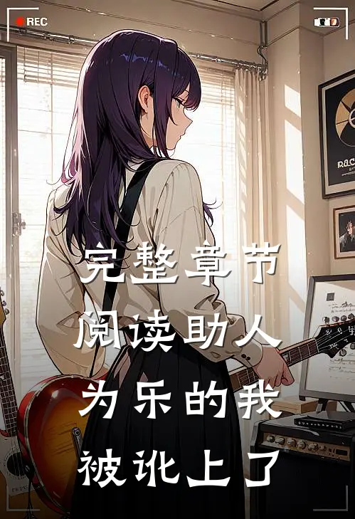 完整章节阅读助人为乐的我被讹上了