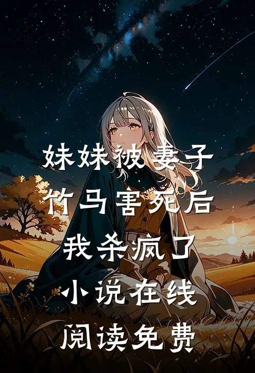 妹妹被妻子竹马害死后，我杀疯了小说在线阅读免费