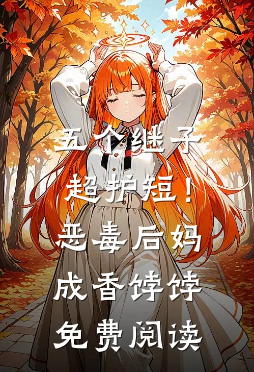 五个继子超护短！恶毒后妈成香饽饽免费阅读