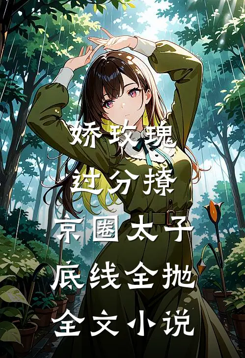 娇玫瑰过分撩，京圈太子底线全抛全文小说