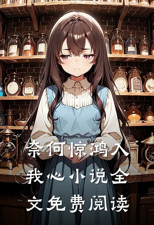 奈何惊鸿入我心小说全文免费阅读