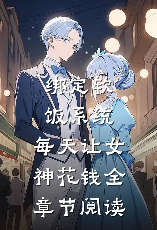 绑定软饭系统，每天让女神花钱全章节阅读