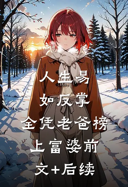 人生易如反掌，全凭老爸榜上富婆前文+后续