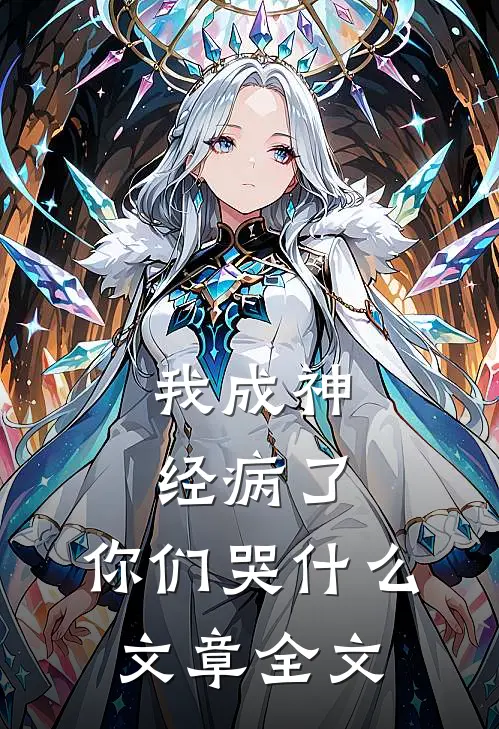 我成神经病了，你们哭什么文章全文