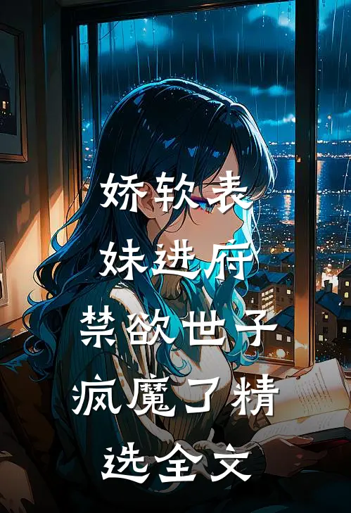 娇软表妹进府：禁欲世子疯魔了精选全文