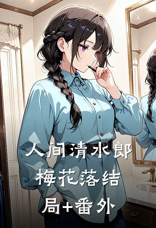 人间清水郎-梅花落结局+番外
