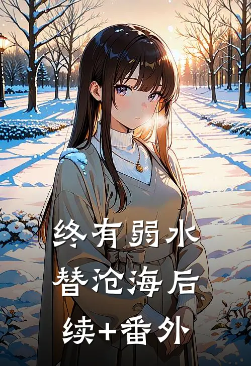 终有弱水替沧海后续+番外