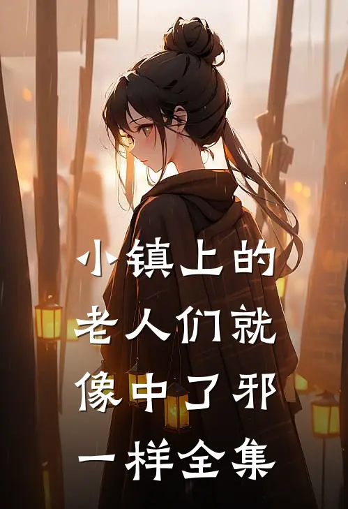 小镇上的老人们就像中了邪一样 全集