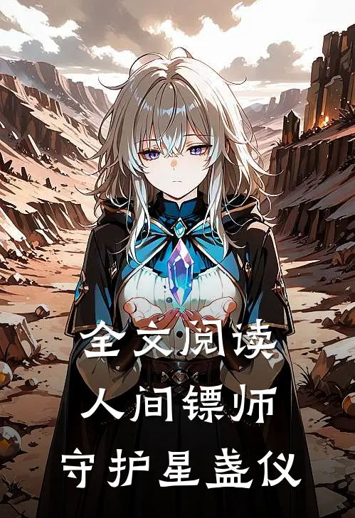 全文阅读人间镖师，守护星盏仪