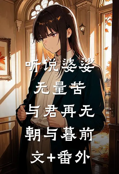 听说婆娑无量苦，与君再无朝与暮前文+番外