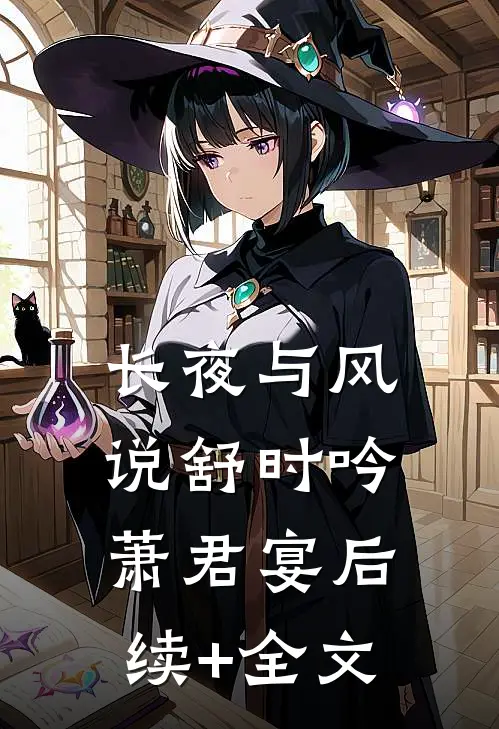 长夜与风说舒时吟萧君宴后续+全文