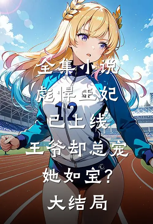 全集小说彪悍王妃已上线,王爷却总宠她如宝?大结局