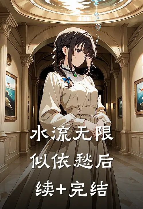 水流无限似依愁后续+完结
