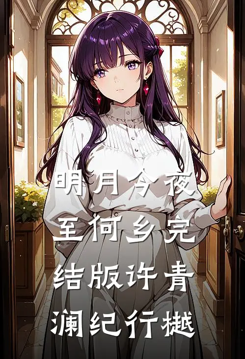 明月今夜至何乡完结版许青澜纪行樾