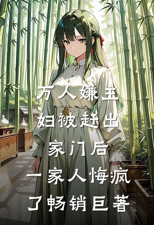 万人嫌主妇被赶出家门后，一家人悔疯了畅销巨著