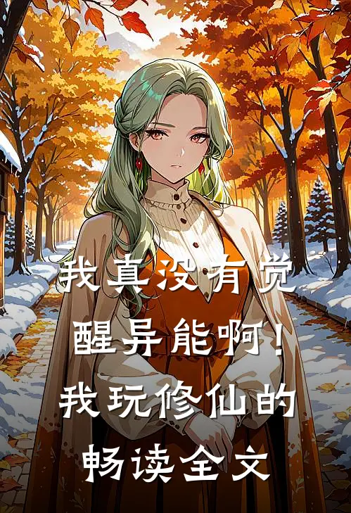 我真没有觉醒异能啊！我玩修仙的畅读全文