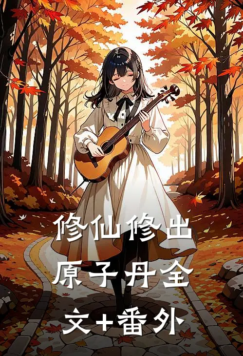 修仙修出原子丹全文+番外
