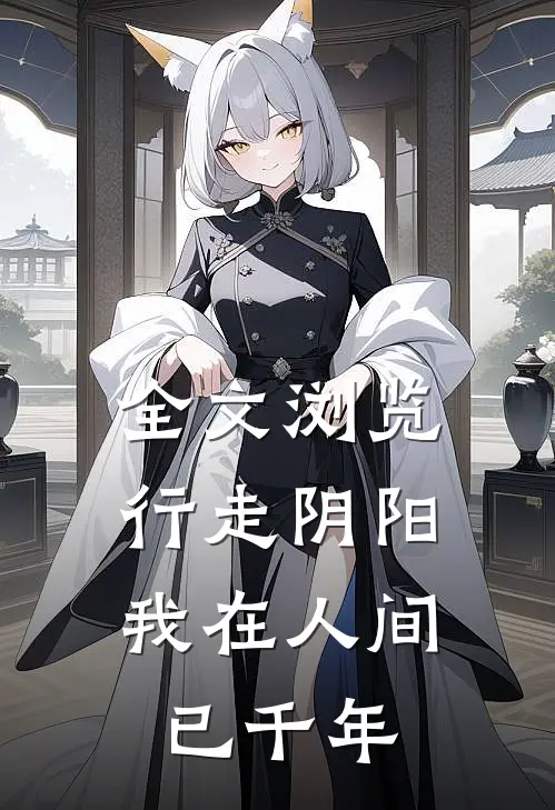 全文浏览行走阴阳，我在人间已千年